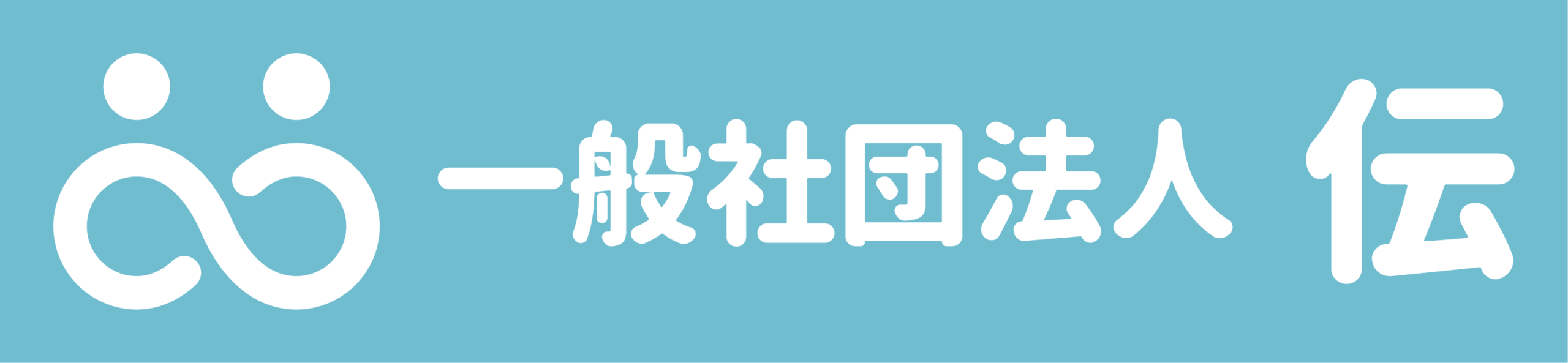 一般社団法人 伝（TSUTAE）